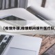 【疫情外援,疫情期间援外医疗队】