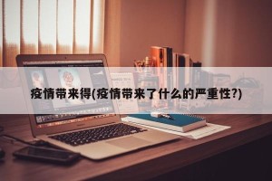 疫情带来得(疫情带来了什么的严重性?)