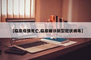 【临泉疫情死亡,临泉确诊新型冠状病毒】