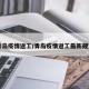 青岛疫情返工/青岛疫情返工最新规定