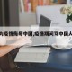 【因为疫情侮辱中国,疫情期间骂中国人都是】