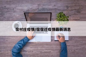 宿村庄疫情/宿宿迁疫情最新消息