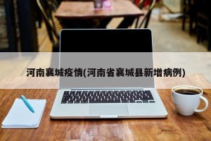 河南襄城疫情(河南省襄城县新增病例)