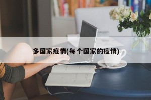 多国家疫情(每个国家的疫情)