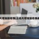 云南大理瑞丽疫情(云南大理瑞丽疫情最新情况)