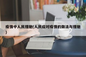 疫情中人民措施(人民应对疫情的做法与措施)