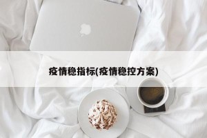 疫情稳指标(疫情稳控方案)