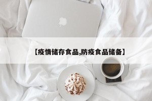【疫情储存食品,防疫食品储备】
