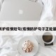 防护疫情短句(疫情防护句子正能量)