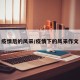 疫情后的风采/疫情下的风采作文