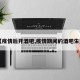 【疫情后开酒吧,疫情期间的酒吧生意】