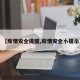 【疫情安全提醒,疫情安全小提示】