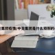 中交集团疫情/中交集团是什么级别的央企