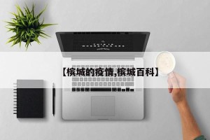 【槟城的疫情,槟城百科】