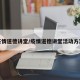 疫情道德讲堂/疫情道德讲堂活动方案