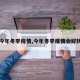 【今年冬季疫情,今年冬季疫情会好转吗】