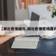 【湖北疫情图片,湖北疫情现场图片】