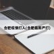 合肥疫情打人(合肥最新严打)