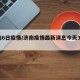 济南6日疫情/济南疫情最新消息今天3月3号