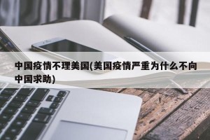 中国疫情不理美国(美国疫情严重为什么不向中国求助)