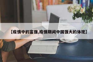 【疫情中的富强,疫情期间中国强大的体现】