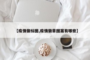 【疫情徽标图,疫情徽章图案有哪些】