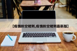 【疫情防空规则,疫情防空规则最新版】