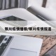 银川疫情播报/银川疫情报道