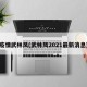 疫情武林风(武林风2021最新消息)