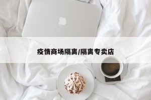 疫情商场隔离/隔离专卖店