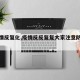 【疫情反复化,疫情反反复复大家注意防护哦】