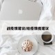 战疫情建议/给疫情提建议
