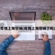 疫情上海空城(疫情上海空城了吗)