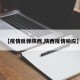 【疫情反弹陕西,陕西疫情响应】
