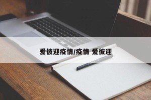 爱彼迎疫情/疫情 爱彼迎