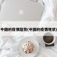 中国的疫情趋势(中国的疫情现状)