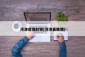 河津疫情封锁(河津县疫情)
