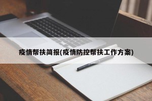疫情帮扶简报(疫情防控帮扶工作方案)