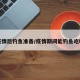 疫情后钓鱼准备/疫情期间能钓鱼吃吗