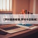 【罗村最新疫情,罗村今日新闻】