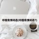 印度疫情动态(印度疫情动态?)