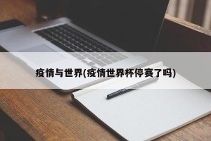 疫情与世界(疫情世界杯停赛了吗)