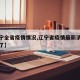 【辽宁全省疫情情况,辽宁省疫情最新消息多少例了】