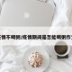 疫情不喝粥/疫情期间是否能喝粥作文