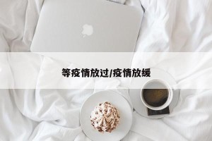 等疫情放过/疫情放缓