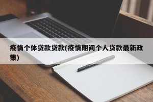 疫情个体贷款贷款(疫情期间个人贷款最新政策)