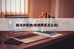 佛法说疫情(疫情佛家怎么说)