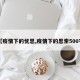【疫情下的忧思,疫情下的思索500字】