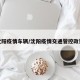 沈阳疫情车辆/沈阳疫情交通管控政策