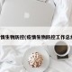 疫情生物防控(疫情生物防控工作总结)